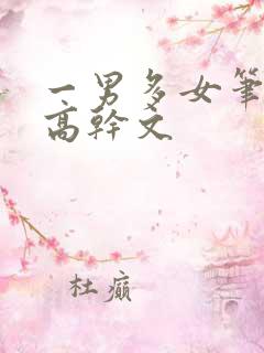 一男多女笔趣阁高干文