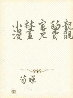 小林家的龙女仆漫画免费观看