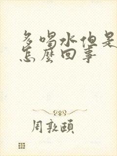 多喝水但是尿少怎么回事