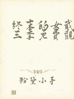 终末的女武神第三季免费观看全集