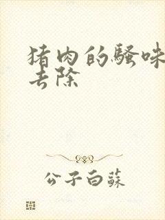 猪肉的骚味怎么去除