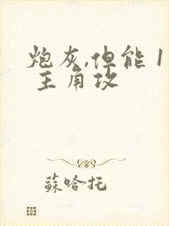 炮灰,但能 1 主角攻