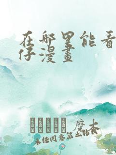 在哪里能看古惑仔漫画