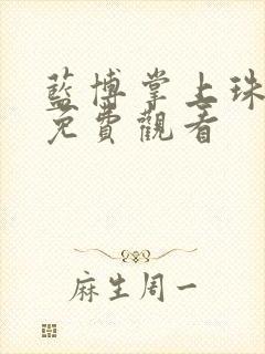 蓝博掌上珠短剧免费观看