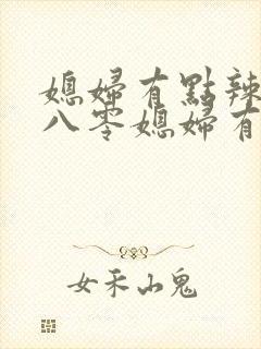 媳妇有点辣重生八零媳妇有点辣