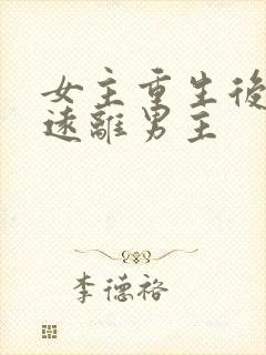 女主重生后淡然远离男主