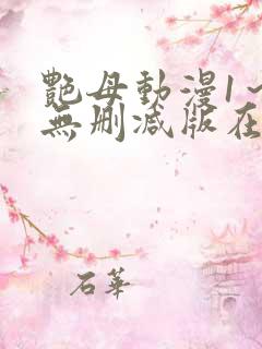 艳母动漫1～6无删减版在线观看