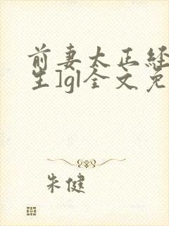 前妻太正经[重生]gl全文免费阅读