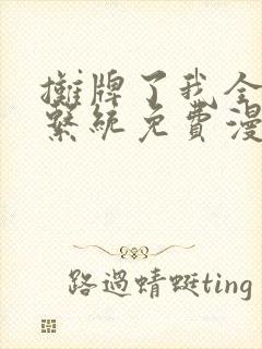 摊牌了我全职业系统免费漫画