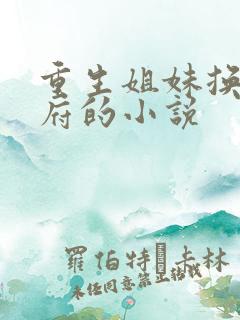 重生姐妹换嫁侯府的小说