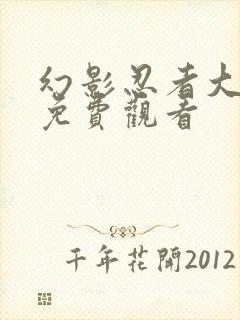 幻影忍者大电影免费观看