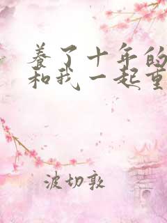 养了十年的丧尸和我一起重生了