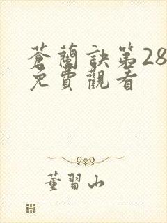 苍兰诀第28集免费观看