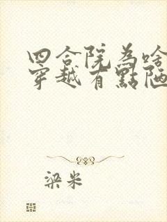 四合院为啥我的穿越有点陋