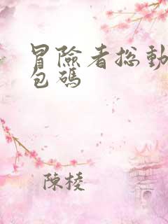 冒险者总动员礼包码