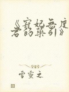 《宠妃无度:暴君的药引》