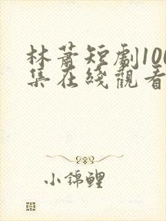 林萧短剧100集在线观看