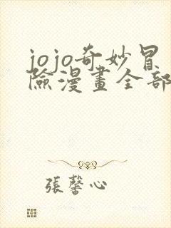 jojo奇妙冒险漫画全部免费阅读