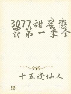 3077甜蜜惩罚第一季全集完整版在线