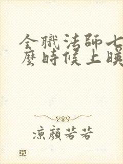 全职法师七季什么时候上映