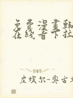 免费漫画韩漫画在线看下拉式