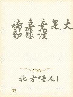 娇妻竟是大反派动态漫