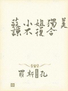 苏小姐独美不原谅不复合