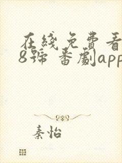 在线免费看怪兽8号 番剧app