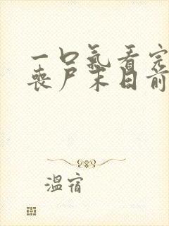 一口气看完重生丧尸末日前