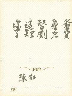 你这替身爷不当了短剧免费观看