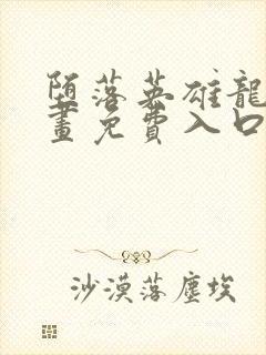 堕落英雄龙宙漫画免费入口下拉式