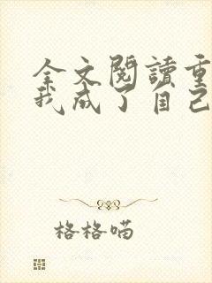 全文阅读重生后我成了自己的情敌