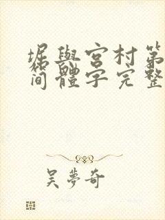 堀与宫村第二季简体字完整版