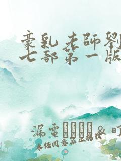 豪乳老师刘艳第七部第一版主