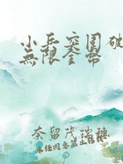 小兵突围破解版无限金币