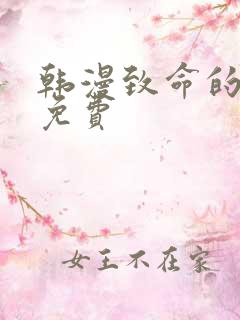 韩漫致命的她 免费