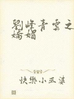 刘峰青云之红颜娇媚