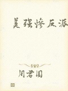 美强惨反派