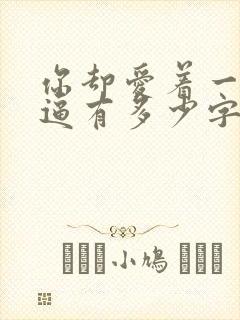 你却爱着一个傻逼有多少字