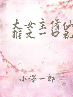 大女主修仙爽文推文一口气看完