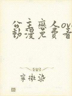 公主恋人ova动漫免费看