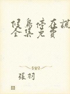 候鸟停在谎言季全集免费