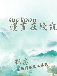 suptoon漫画在线观看免费