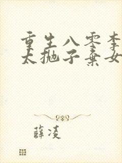 重生八零李老太太抛子弃女