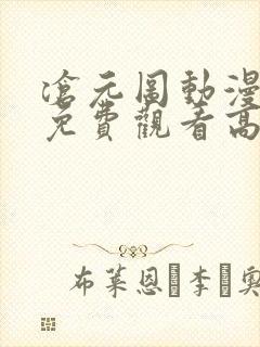 沧元图动漫全集免费观看高清34集