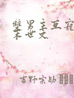 双男主互宠双强末世文