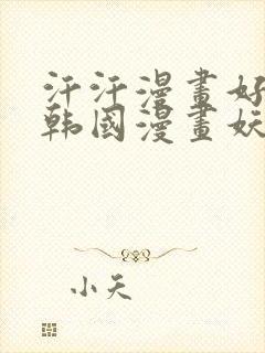 汗汗漫画好看的韩国漫画妖精漫画