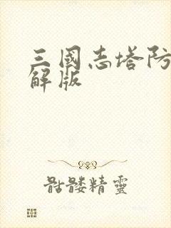 三国志塔防2破解版