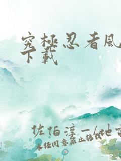 究极忍者风暴4下载