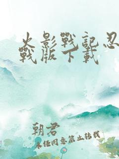 火影战记忍界大战版下载